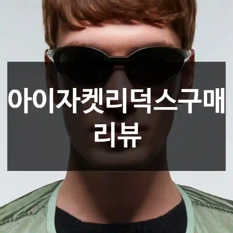 아이자켓리덕스구매 리뷰
