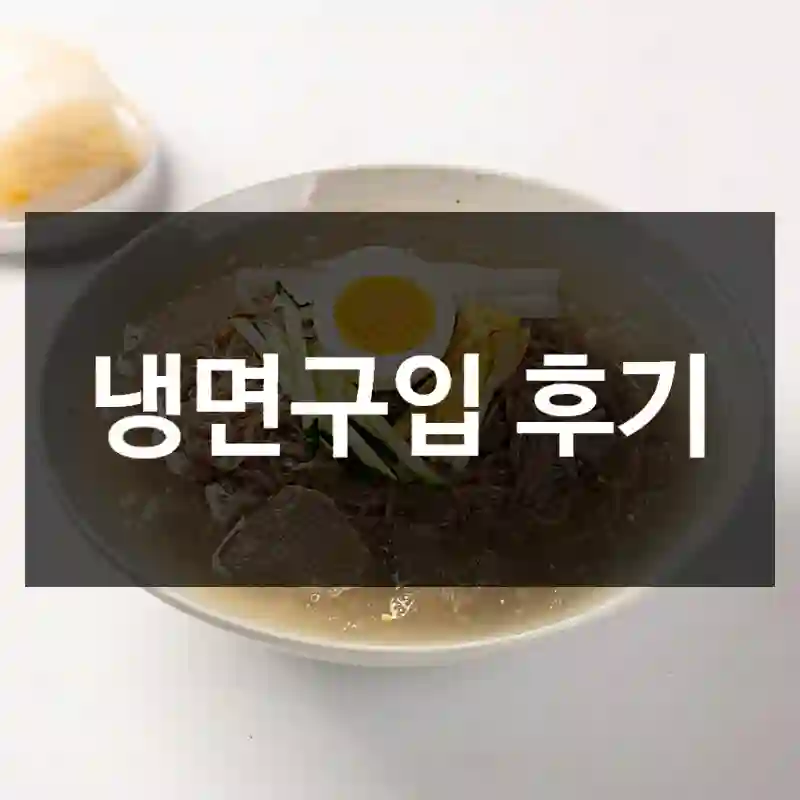 냉면구입 후기