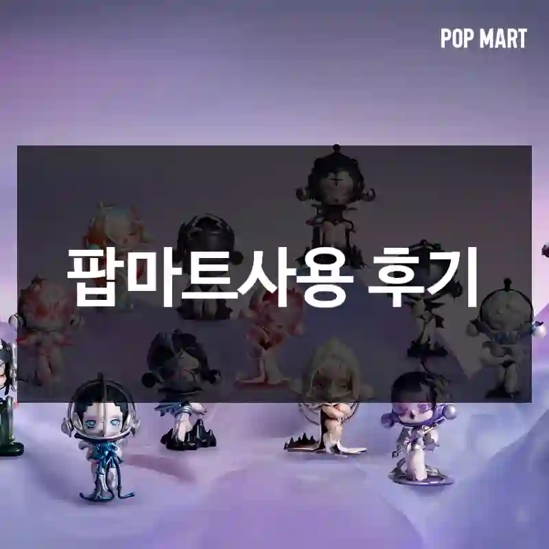 팝마트사용 후기