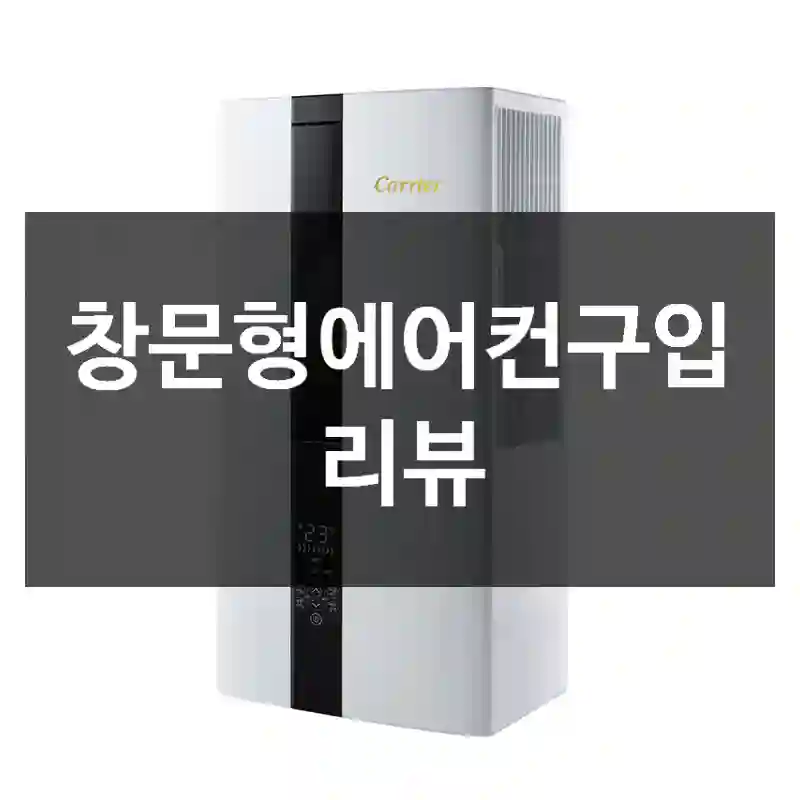 창문형에어컨구입 리뷰