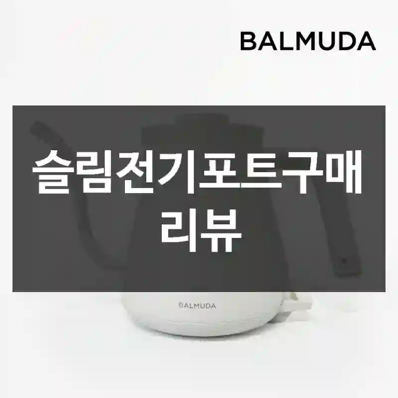 슬림전기포트구매 리뷰