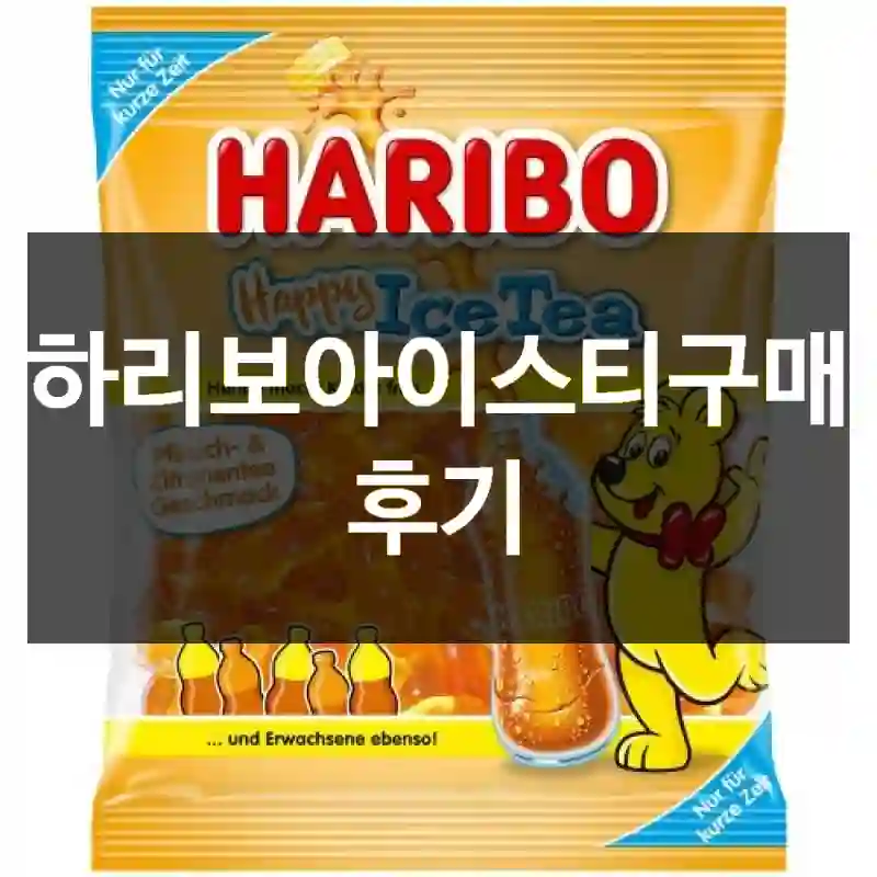 하리보아이스티구매 후기
