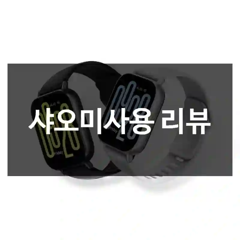 샤오미사용 리뷰
