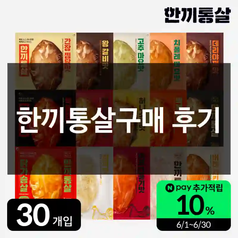 한끼통살구매 후기