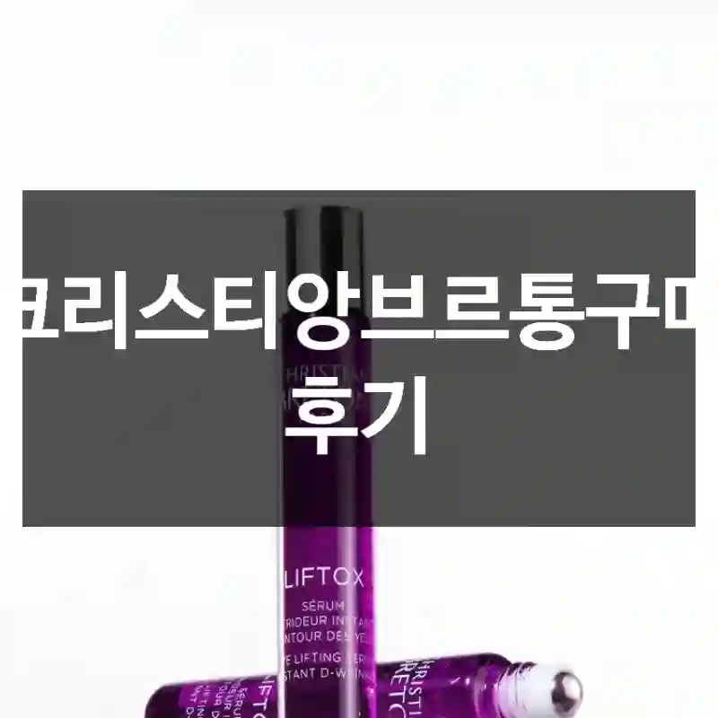 크리스티앙브르통구매 후기