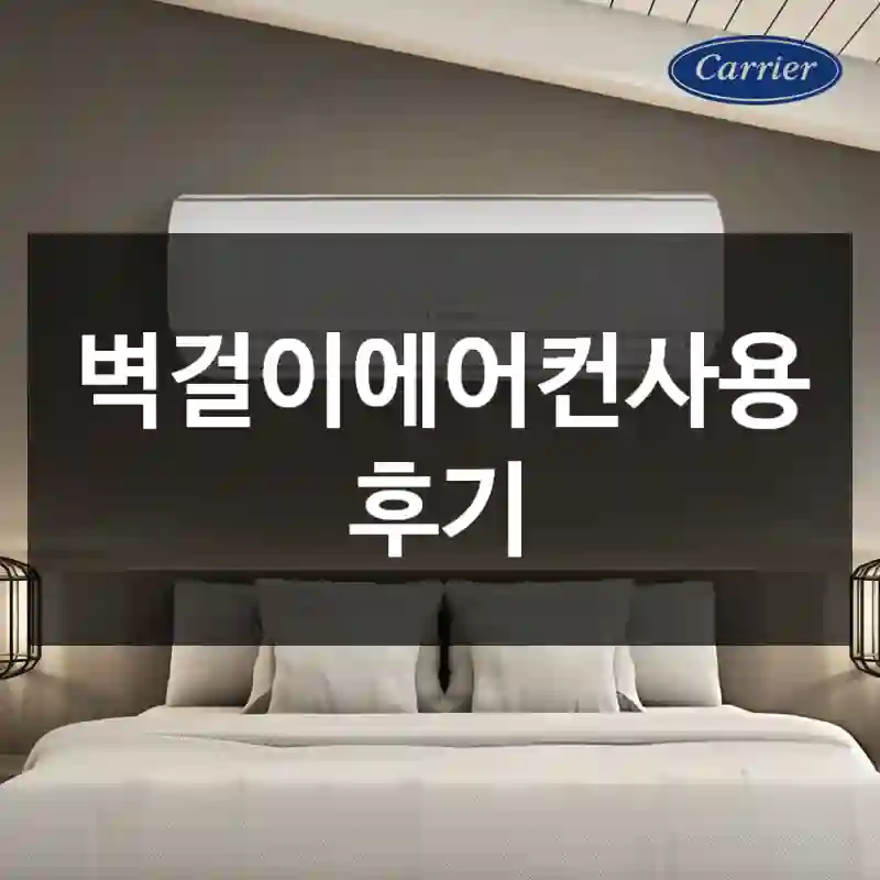 벽걸이에어컨사용 후기