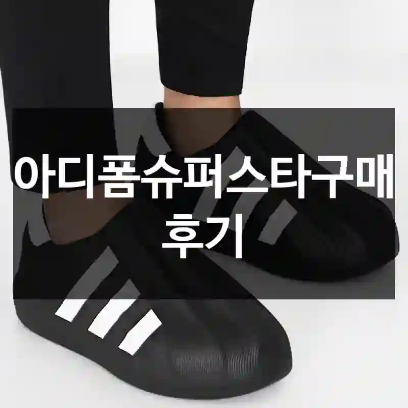 아디폼슈퍼스타구매 후기