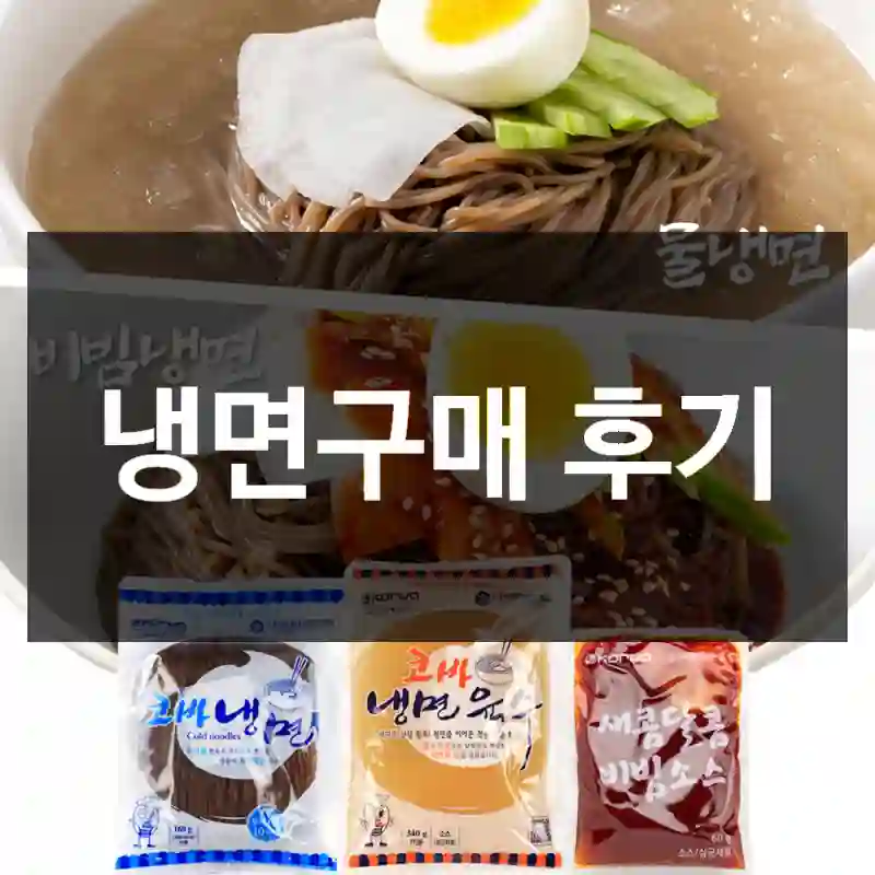 냉면구매 후기