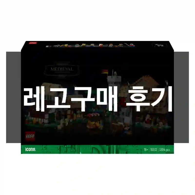 레고구매 후기
