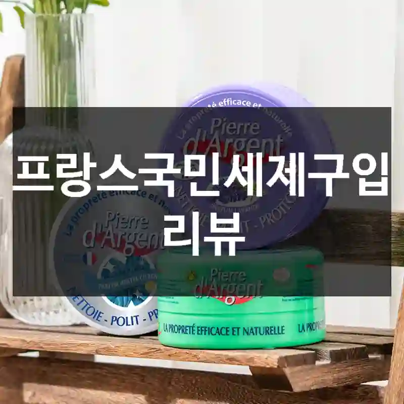프랑스국민세제구입 리뷰
