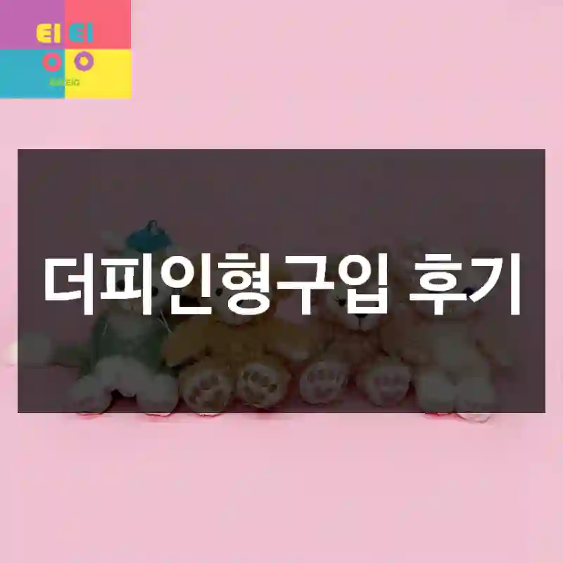 더피인형구입 후기