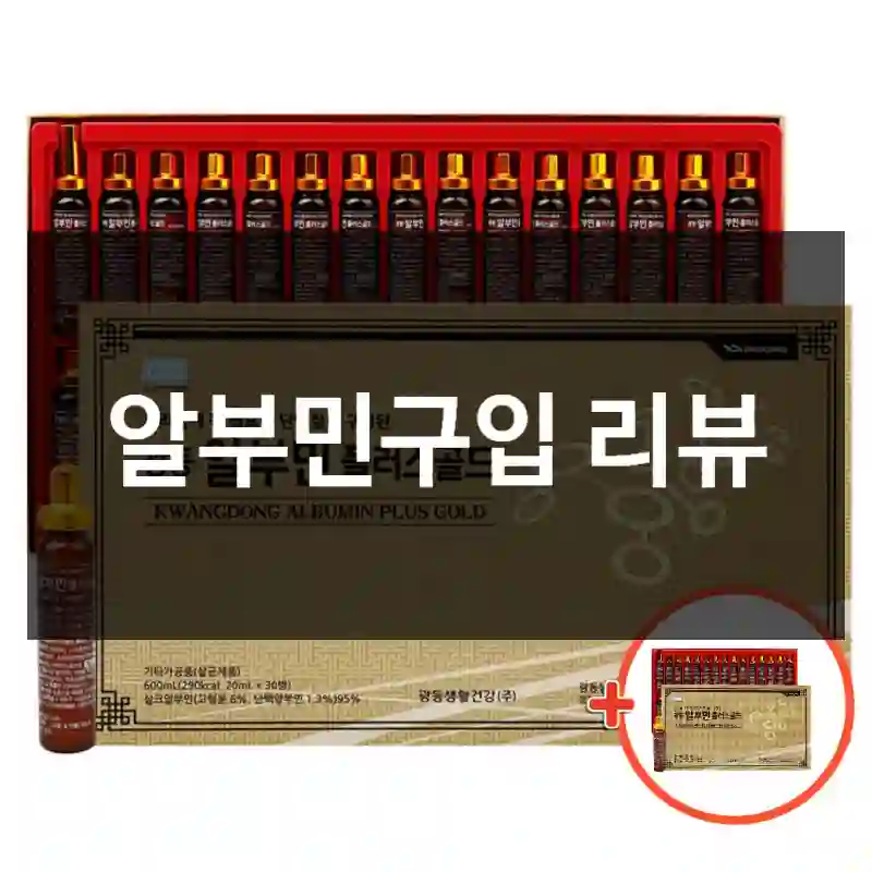 알부민구입 리뷰