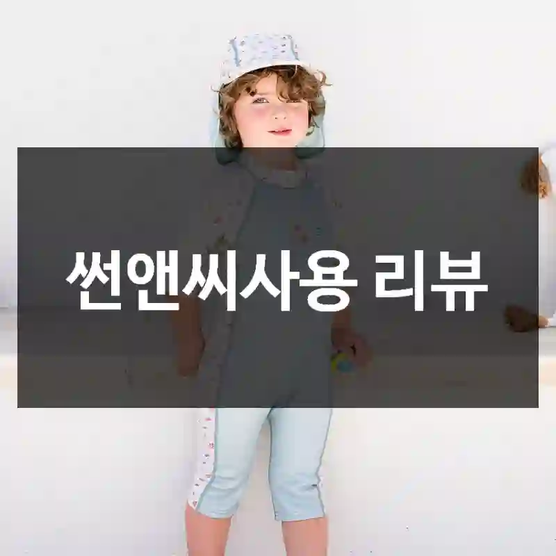 썬앤씨사용 리뷰