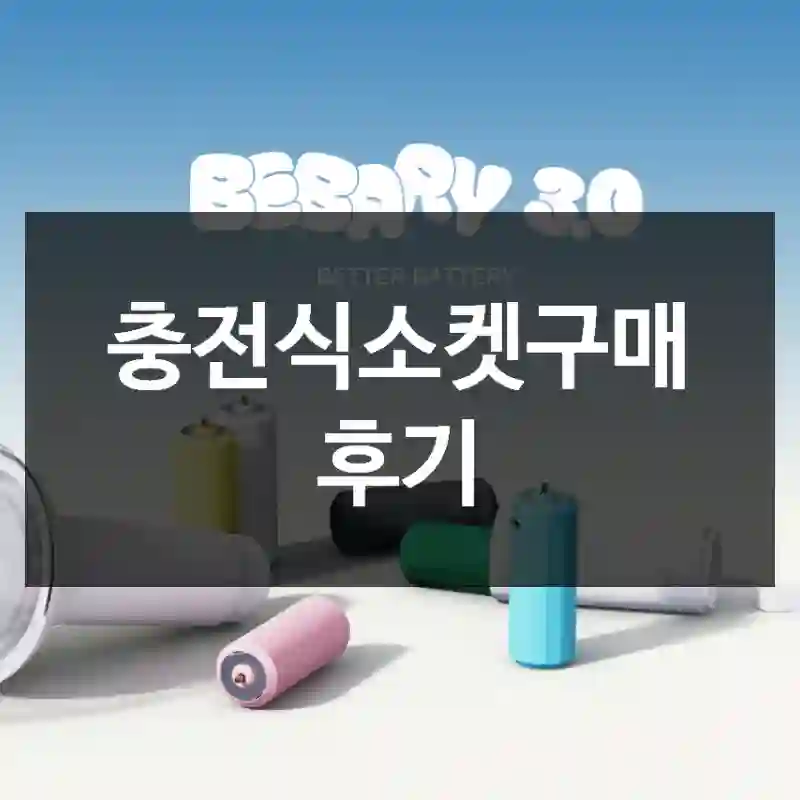 충전식소켓구매 후기
