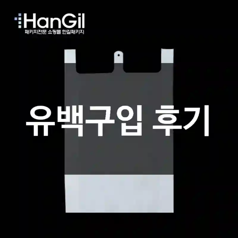 유백구입 후기