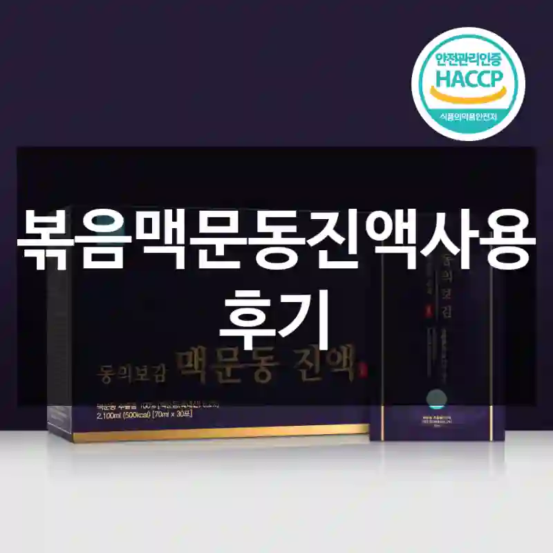볶음맥문동진액사용 후기