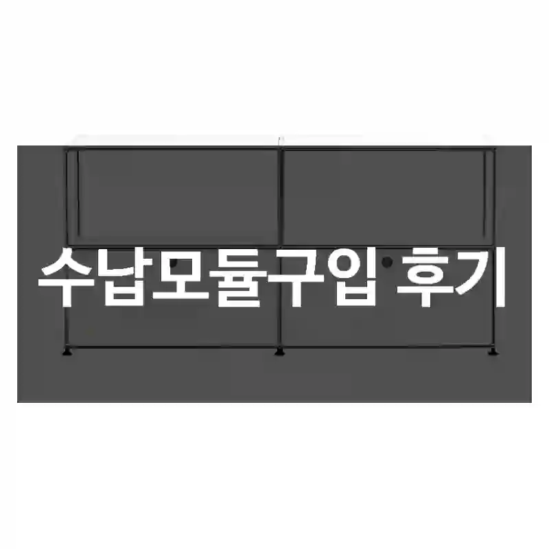 수납모듈구입 후기