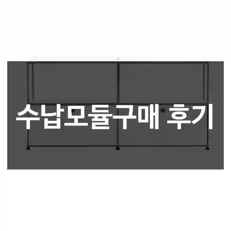 수납모듈구매 후기
