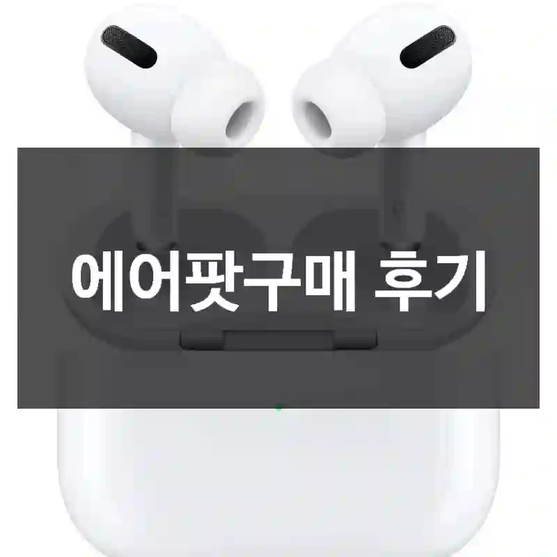 에어팟구매 후기