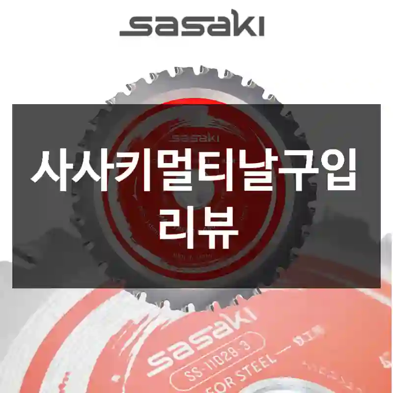 사사키멀티날구입 리뷰