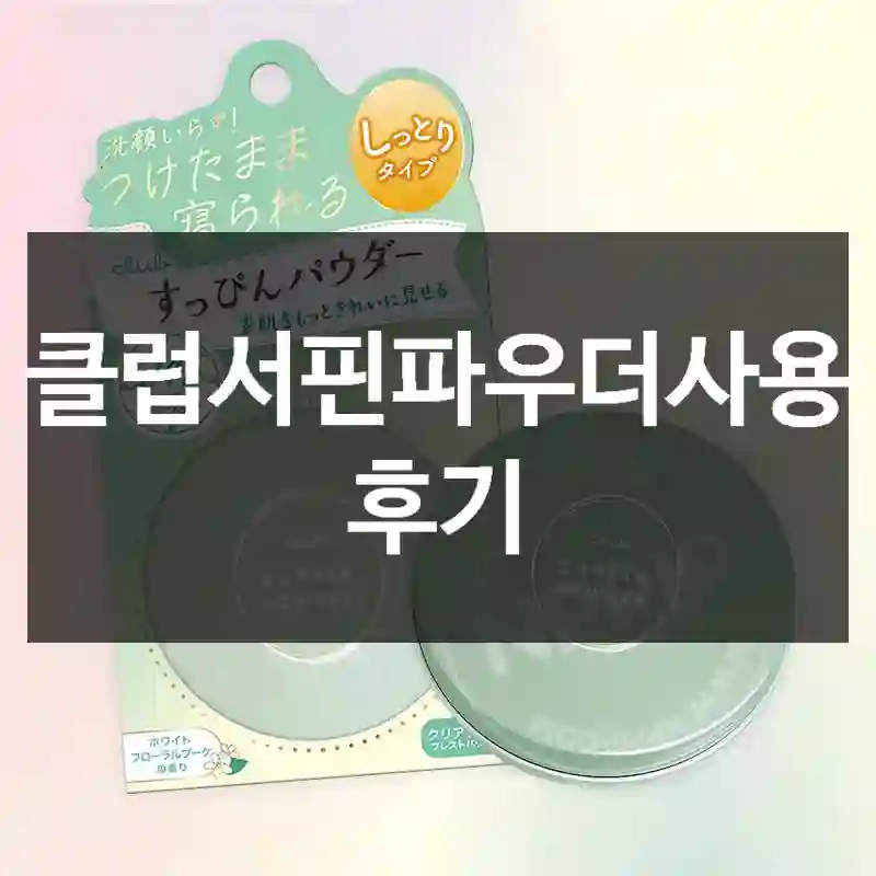클럽서핀파우더사용 후기