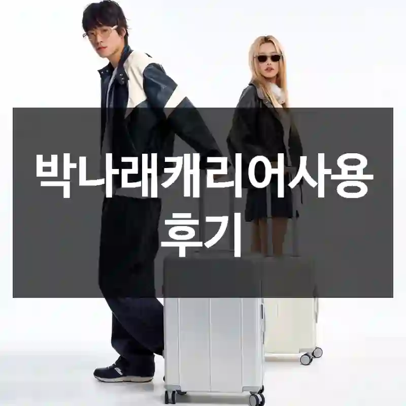 박나래캐리어사용 후기