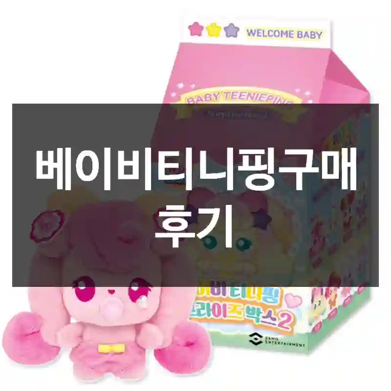 베이비티니핑구매 후기