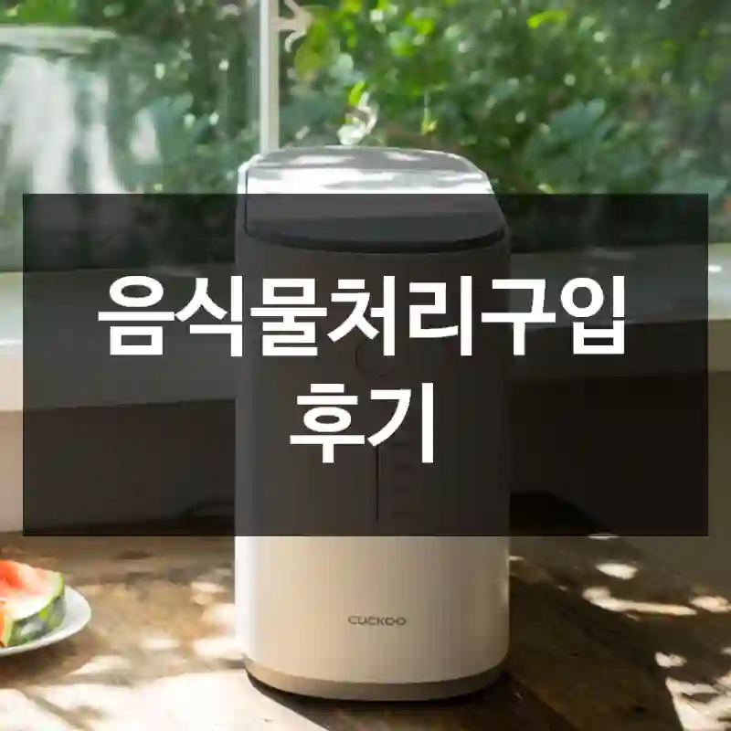 음식물처리구입 후기