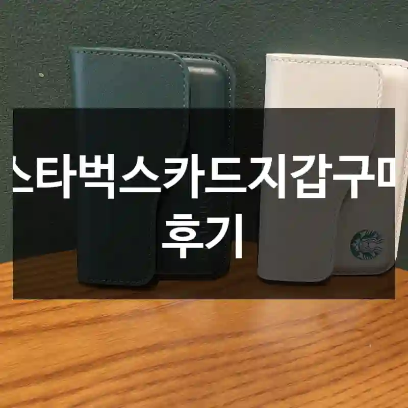 스타벅스카드지갑구매 후기