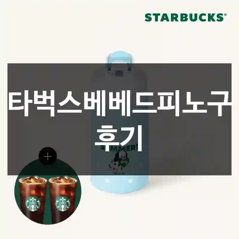 스타벅스베베드피노구매 후기