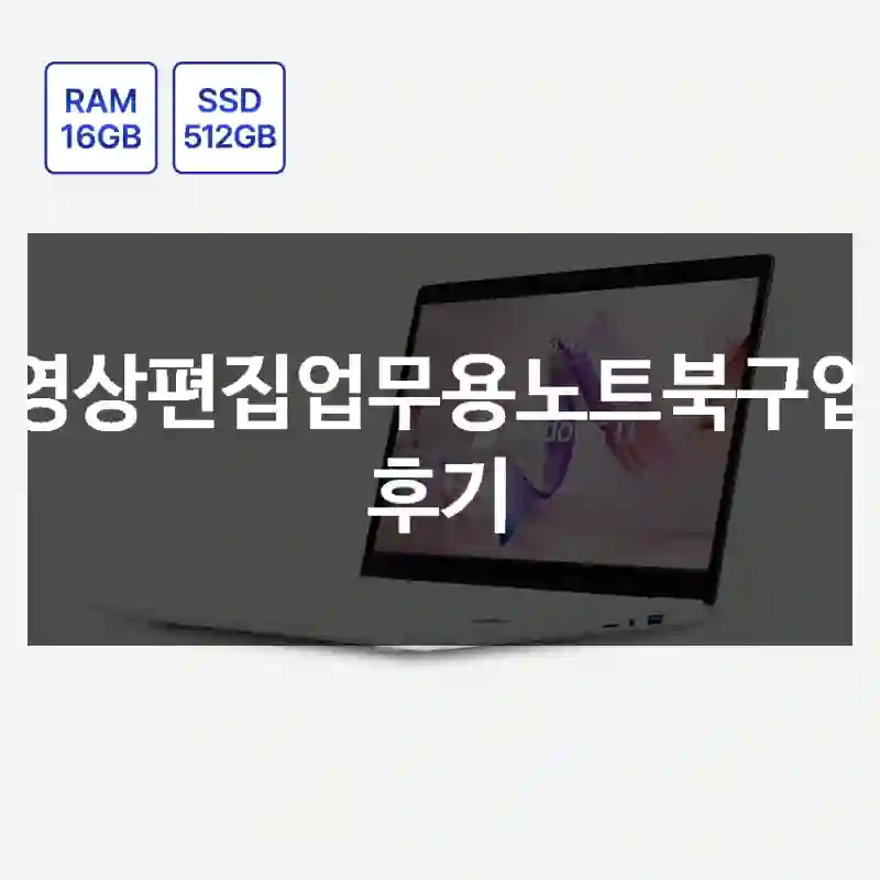 영상편집업무용노트북구입 후기