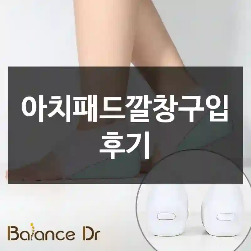 아치패드깔창구입 후기