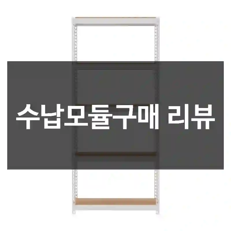 수납모듈구매 리뷰