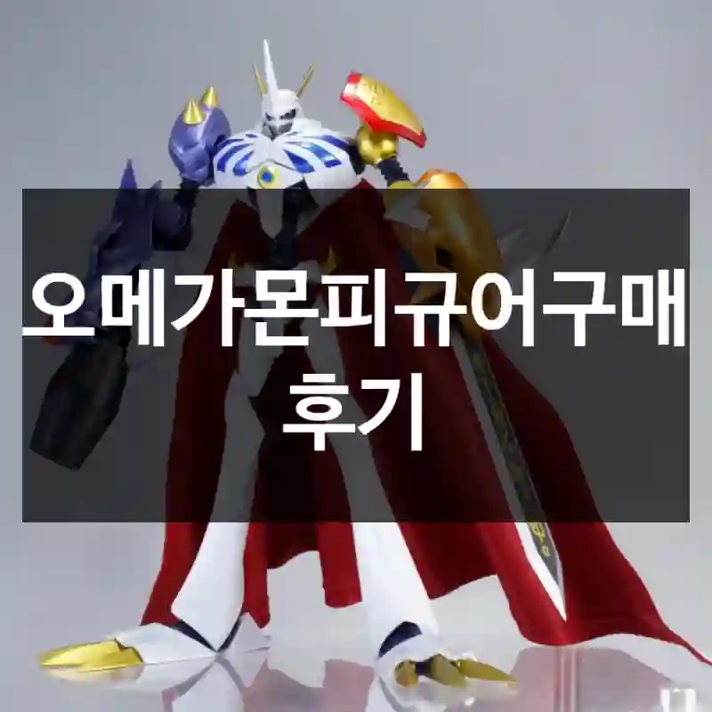 오메가몬피규어구매 후기