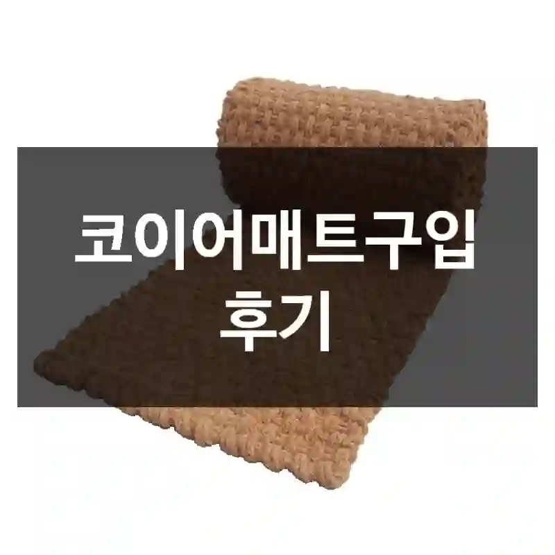 코이어매트구입 후기