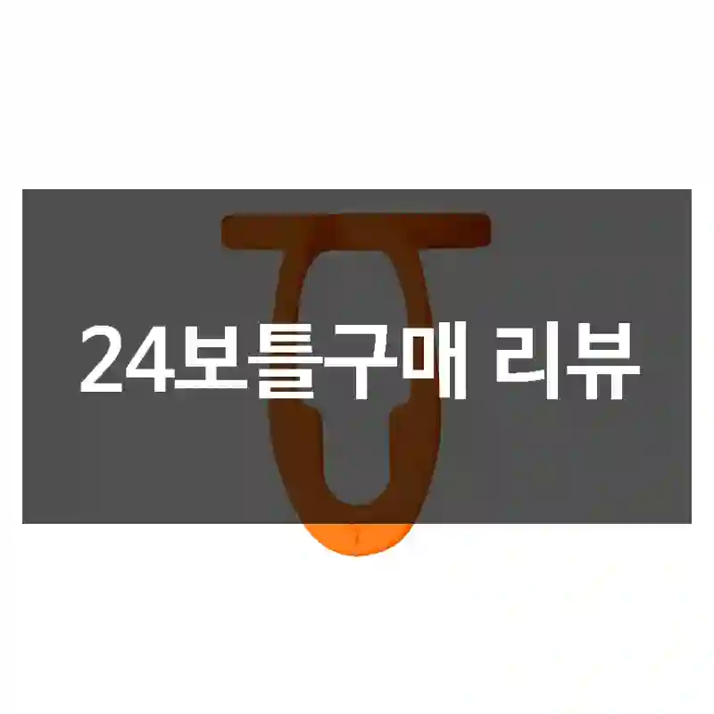 24보틀구매 리뷰