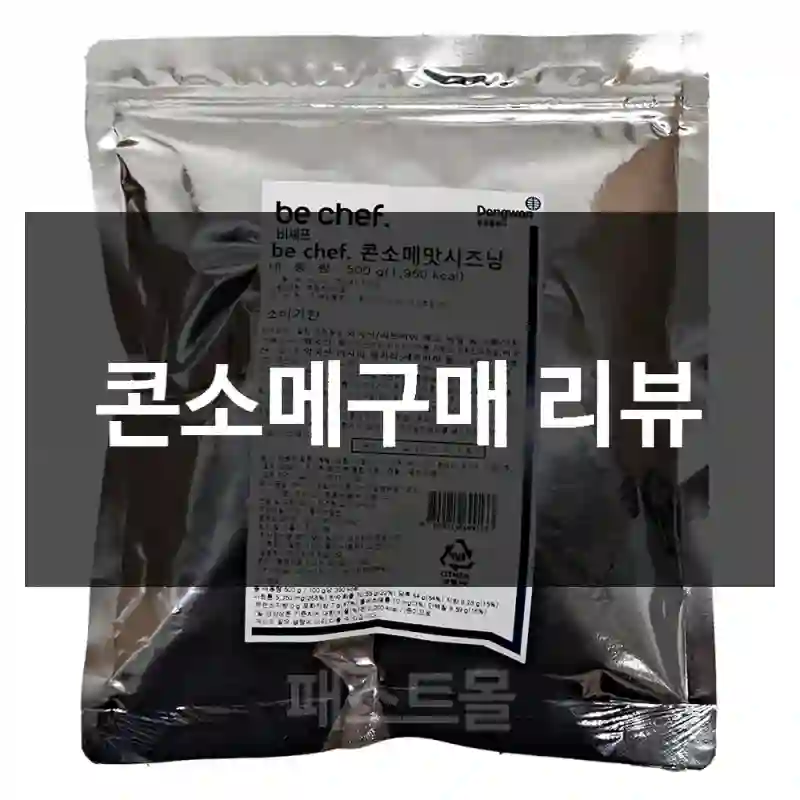 콘소메구매 리뷰