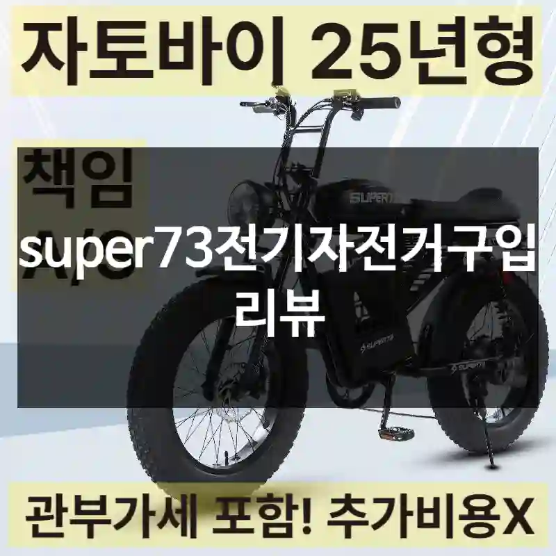 super73전기자전거구입 리뷰