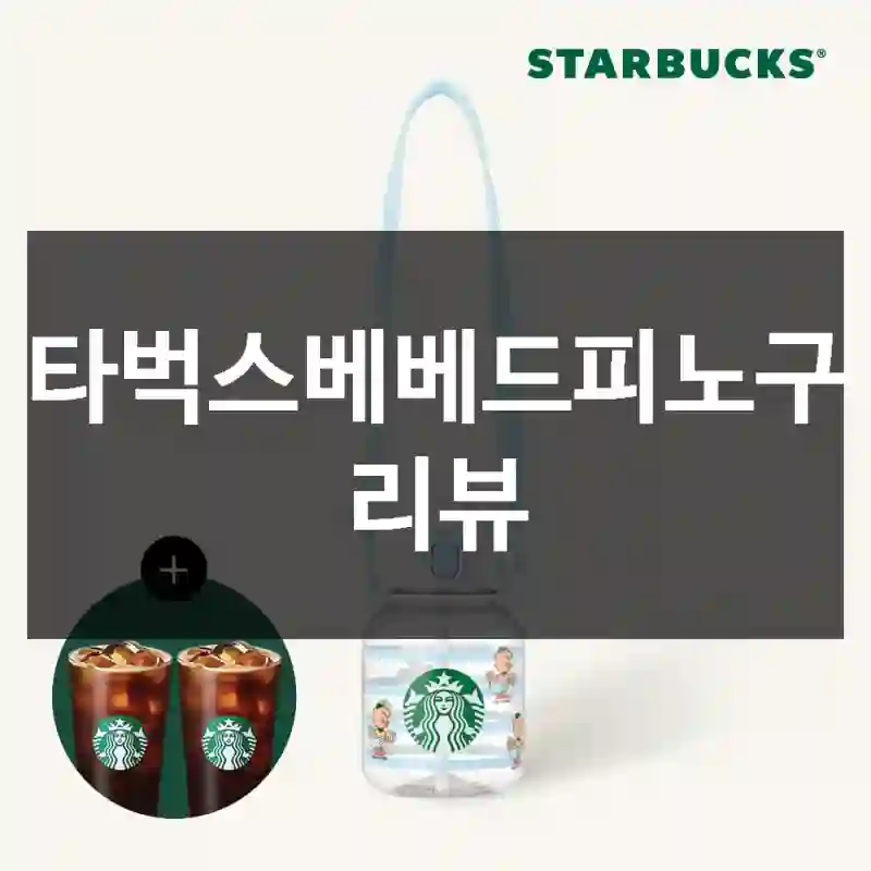 스타벅스베베드피노구입 리뷰