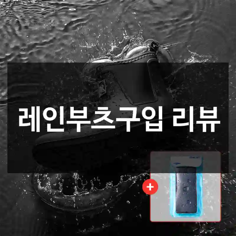 레인부츠구입 리뷰