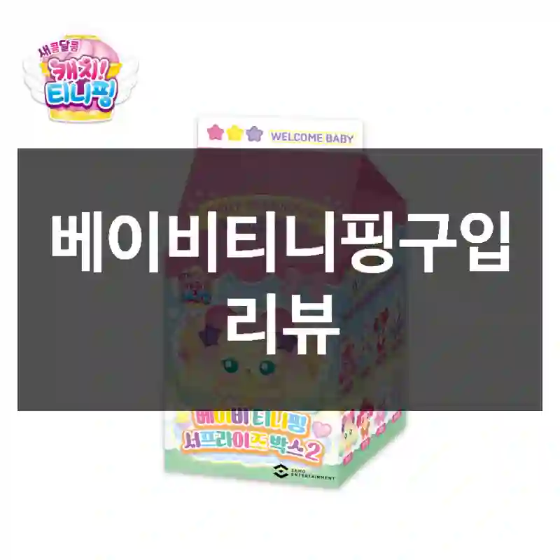 베이비티니핑구입 리뷰