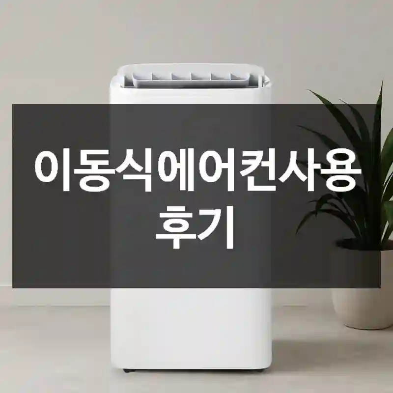 이동식에어컨사용 후기