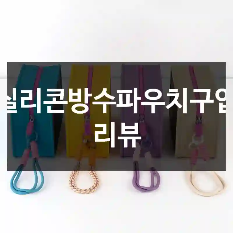 실리콘방수파우치구입 리뷰