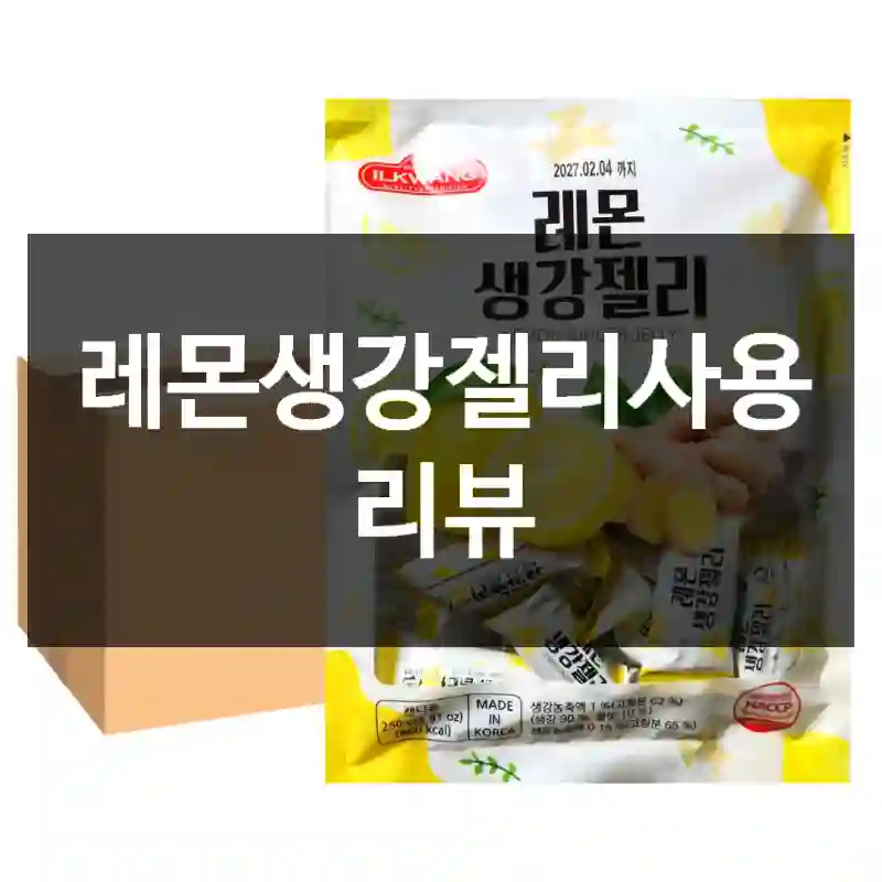 레몬생강젤리사용 리뷰