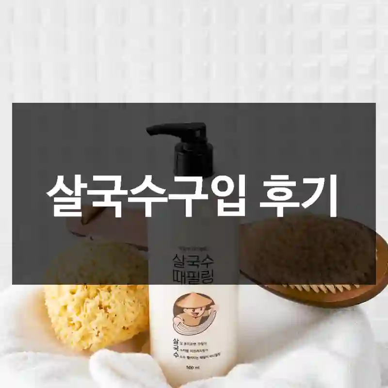 살국수구입 후기