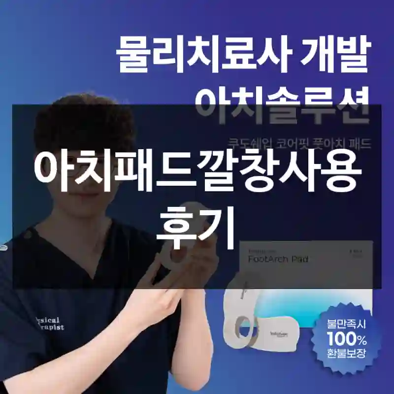 아치패드깔창사용 후기