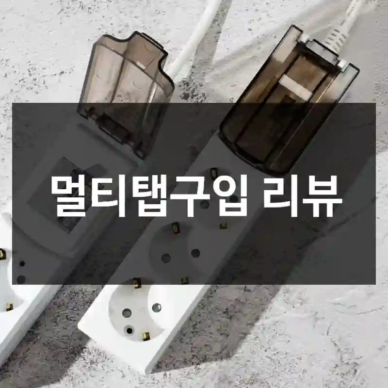 멀티탭구입 리뷰