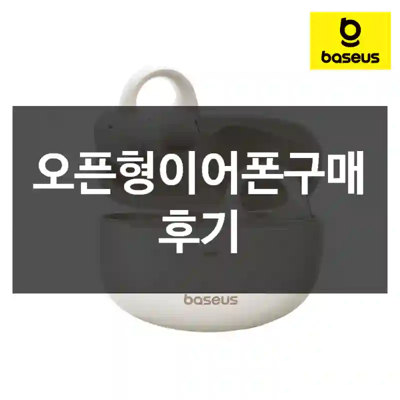 오픈형이어폰구매 후기