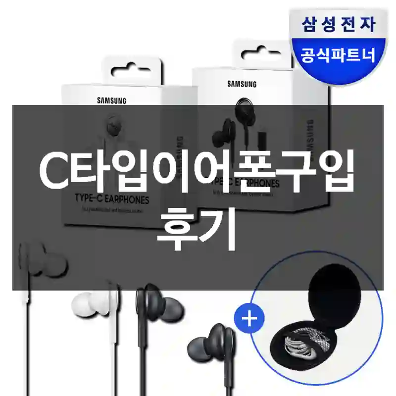 C타입이어폰구입 후기