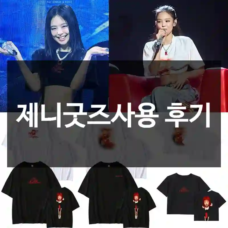 제니굿즈사용 후기